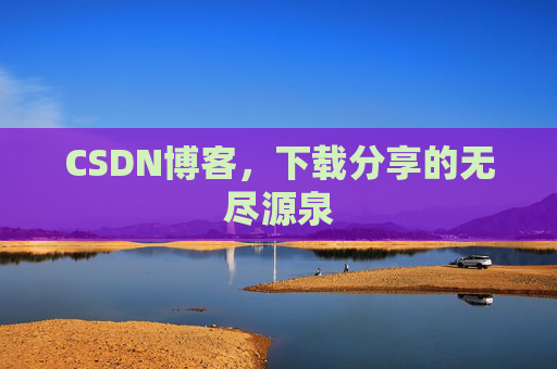 CSDN博客,下载分享的无尽源泉